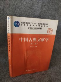 中国古典文献学（第二版）