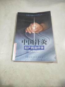 中国针灸妇产科治疗学