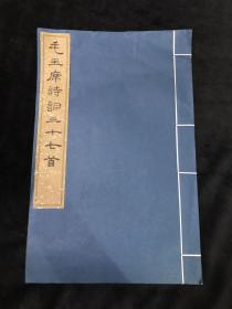 毛主席诗词三十七首，1963年八开宣纸本，品相不错