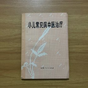 小儿常见病中医治疗