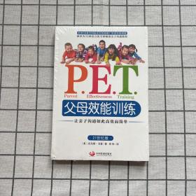 P.E.T.父母效能训练：让亲子沟通如此高效而简单