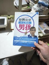 世界需要什么样的男孩