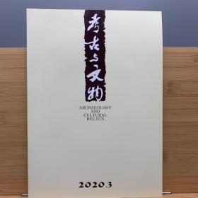 考古与文物2020年第3期