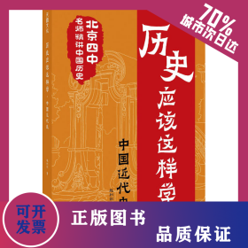 歷史應(yīng)該這樣學(xué) 中國近代史 9787545569445
