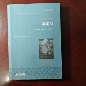 神秘岛 世界名著典藏 名家全译本 外国文学畅销书