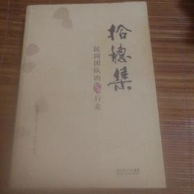 民间团队的七年行走 拾穗集