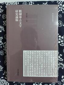 汉字语料库分析丛书：数据库古文字研究论稿