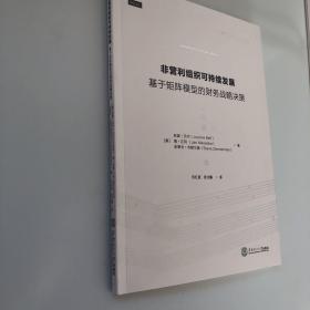 非营利组织可持续发展：基于矩阵模型的财务战略决策/社会治理与社会组织译丛