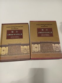 《松江文物保护单位图文集》有套盒2004年一版一印