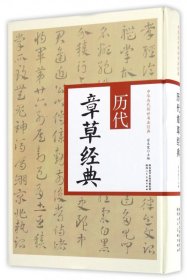 历代章草经典(精)/中华历代传世书法经典