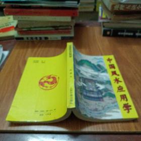 中国风水应用学