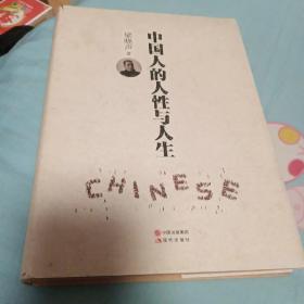 中国人的人性与人生（精装）  梁晓声2017年重磅新作，作者签名本。