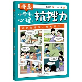 漫画小学生心理：抗挫力