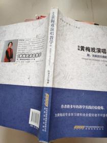 黄梅戏演唱入门教材：新编黄梅戏演唱教学