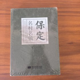 保定名村名镇