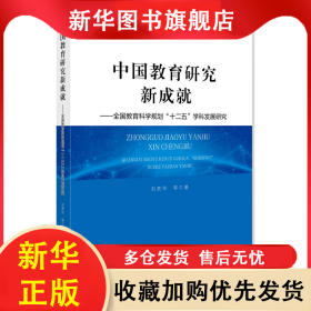 中國(guó)教育研究新成就--全國(guó)教育科學(xué)規(guī)劃十二五學(xué)科發(fā)展研究 劉貴華 9787519118334 教育科學(xué)