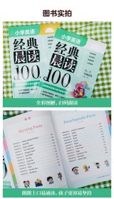 小学英语经典晨读100篇（全2册）