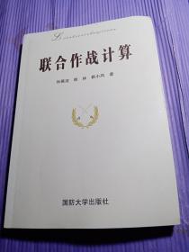 联合作战计算