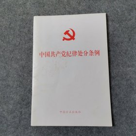 中国共产党纪律处分条例