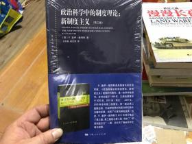 政治科学中的制度理论 新制度主义第三版  内2 门1