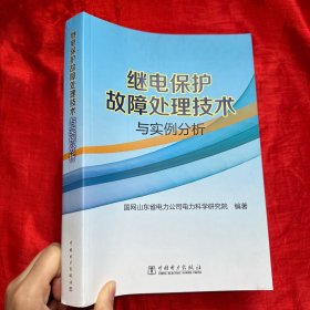 继电保护故障处理技术与实例分析【16开】