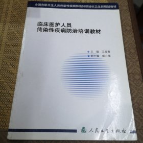 临床医护人员传染性疾病防治培训教材