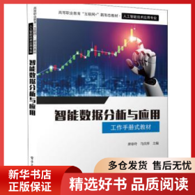 正版现货智能数据分析与应用唐春玲9787121435171新华仓库多仓直发