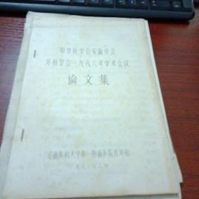 中华医学会安徽分会外科学学会一九八六年学术会议论文集