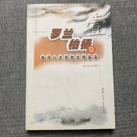 台湾八大家散文精品集：罗兰 柏杨卷