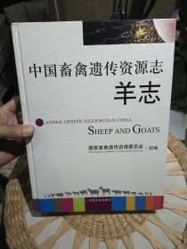 【硬精装一版一印】中国畜禽遗传资源志：羊志 国家畜禽遗传资源委员会 编 中国农业出版社 9787109158818