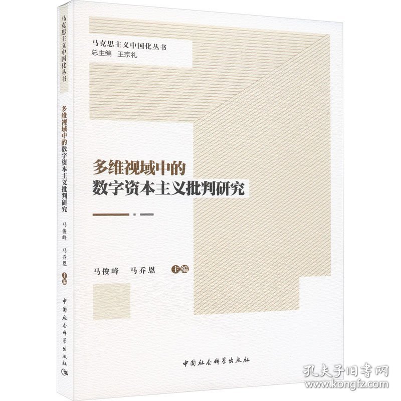 多维视域中的数字资本主义批判研究 经济理论、法规 作者