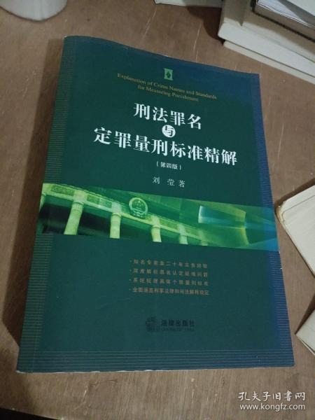 刑法罪名与定罪量刑标准精解（第四版）