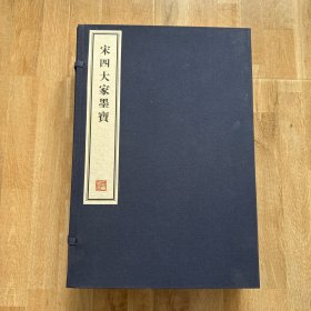 宋四大家墨迹（一函六册）容庚藏帖