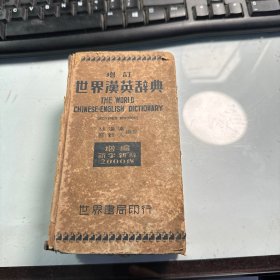 增订世界汉英辞典   1946年版本   精装版   书脊脱落  保证正版  J68