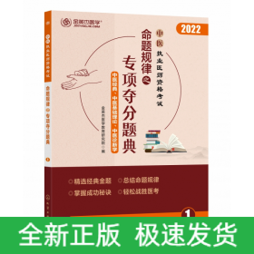 中医执业医师资格考试 命题规律之专项夺分题典