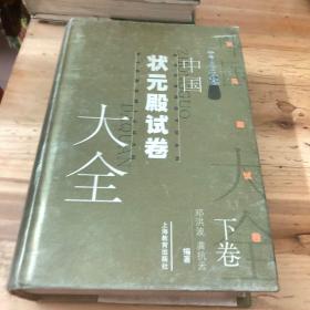 中国状元殿试卷大全（上下）