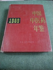 中国中医药年鉴1989