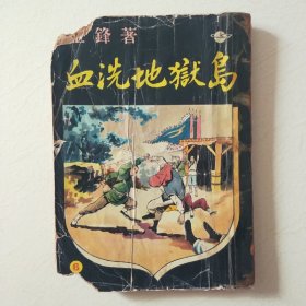 血洗地獄岛（第六集金锋環球圖書雜誌出版品相自定）