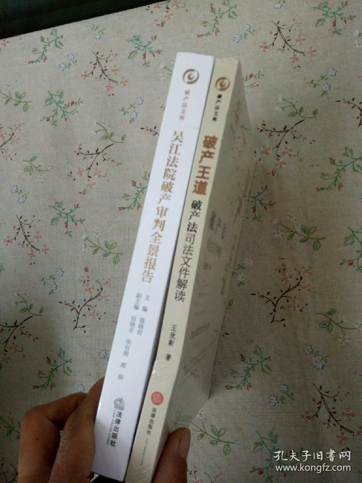 【吴江法院破产审判全景报告】【破产王道】两册合售未拆封