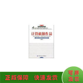 国家职业技能鉴定操作技能强化训练：计算机操作员（学生取证专用）（高级）