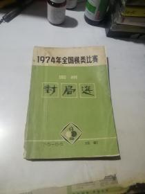 1974年全国棋类比赛   围棋对局选    （32开本，）  内页干净。封底有勾画。