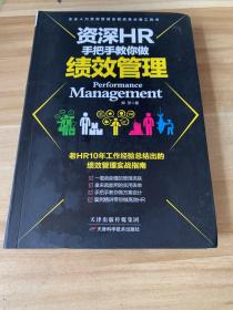 资深HR手把手教你做绩效管理