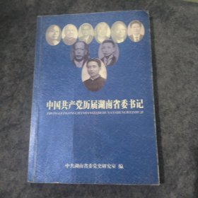 中国共产党历届湖南省委书记