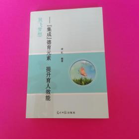 放飛夢想—集成德育元素 提升育人效能