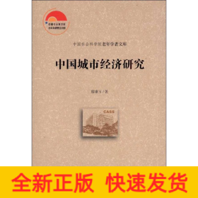 中國(guó)城市經(jīng)濟(jì)研究