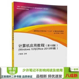 计算机应用教程（第10版）（Windows 10与Office 2013环境）