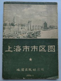 1956年11月1版1印《上海市市区图》