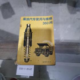 柴油汽车使用与维修360问