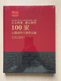 艺心向党 浙江刻字100家主题创作大展作品集 刻字卷