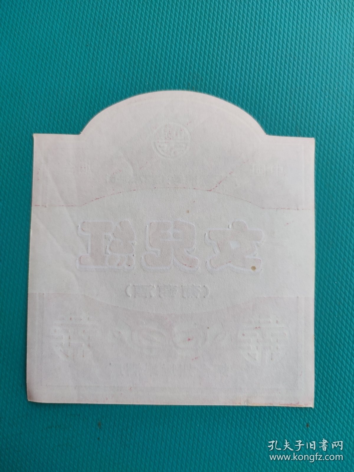 酒标 ： 女儿红（葡萄酒）（烟台招远果酒厂出品）